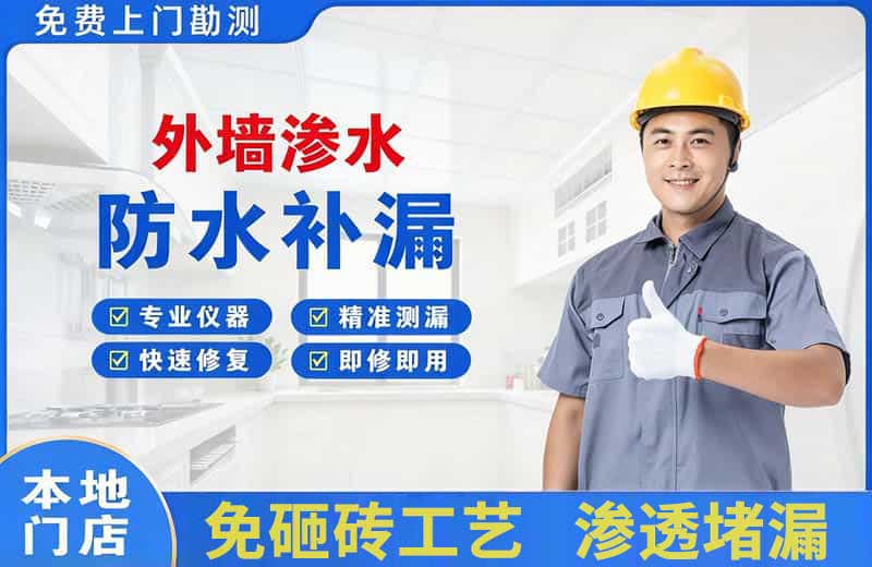 瑞丽外墙渗水维修