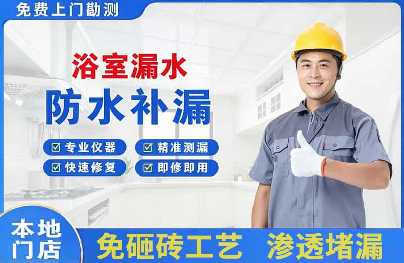 瑞丽浴室漏水维修