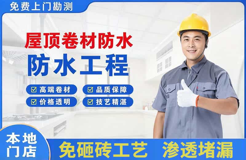 瑞丽屋顶卷材防水