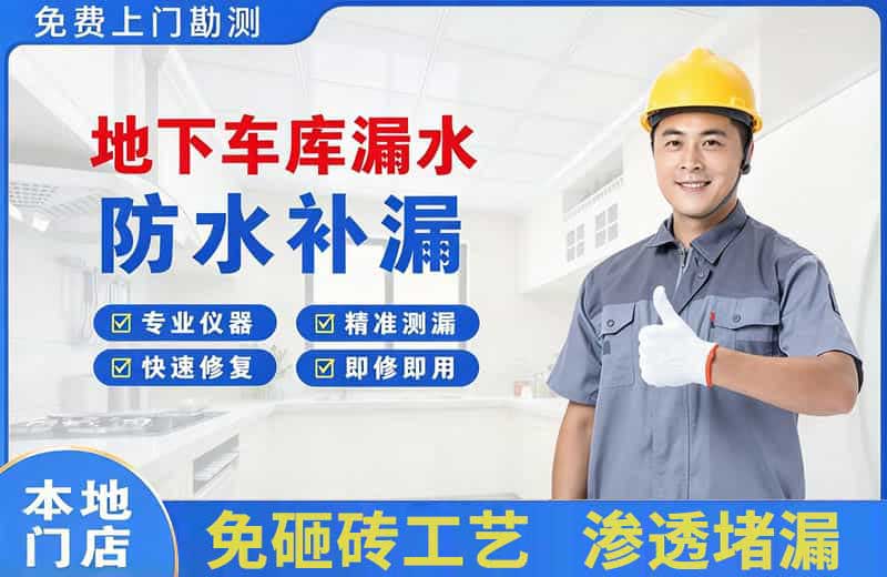 瑞丽地下车库漏水维修
